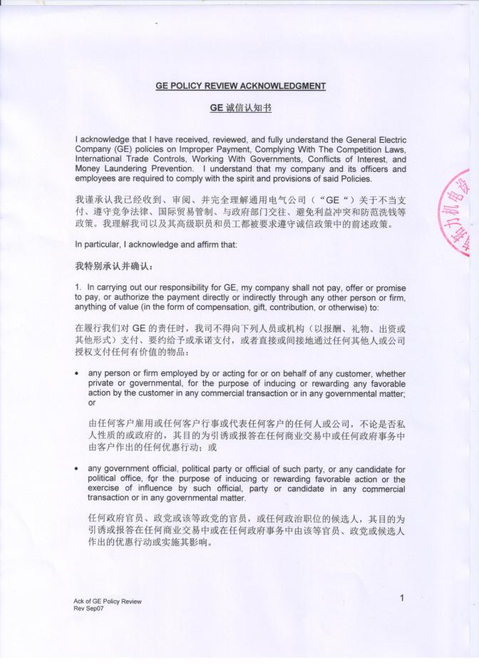 GE誠(chéng)信認(rèn)知書